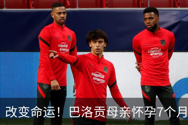 改变命运！巴洛贡母亲怀孕7个月时在美国度假 想回英国被拒绝登机